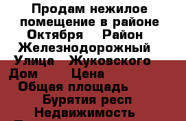 Продам нежилое помещение в районе Октября  › Район ­ Железнодорожный › Улица ­ Жуковского  › Дом ­ 7 › Цена ­ 1 090 000 › Общая площадь ­ 16 - Бурятия респ. Недвижимость » Помещения продажа   